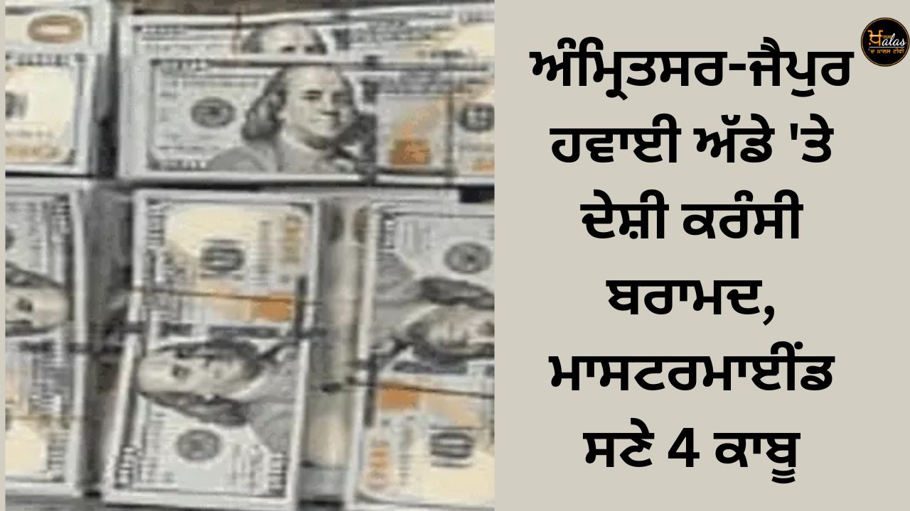 Local currency seized at Amritsar-Jaipur airport, 4 arrested including mastermind