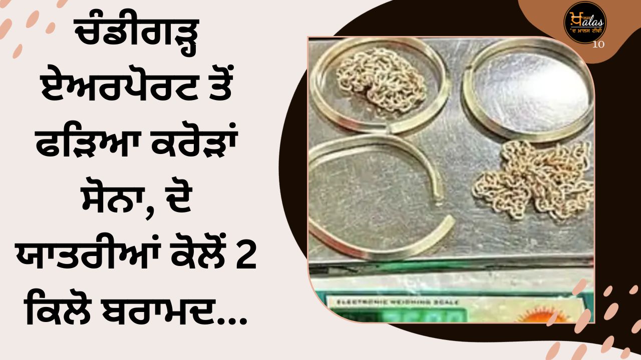 Crores of gold seized from Chandigarh airport, 2 kg recovered from two passengers...