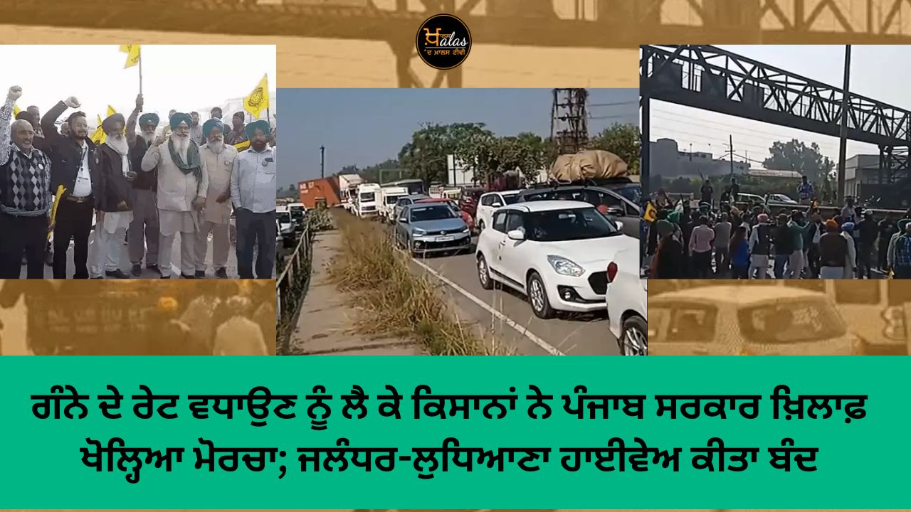 Farmers opened a front against the Punjab government over the increase in sugarcane rates; Jalandhar-Ludhiana highway closed