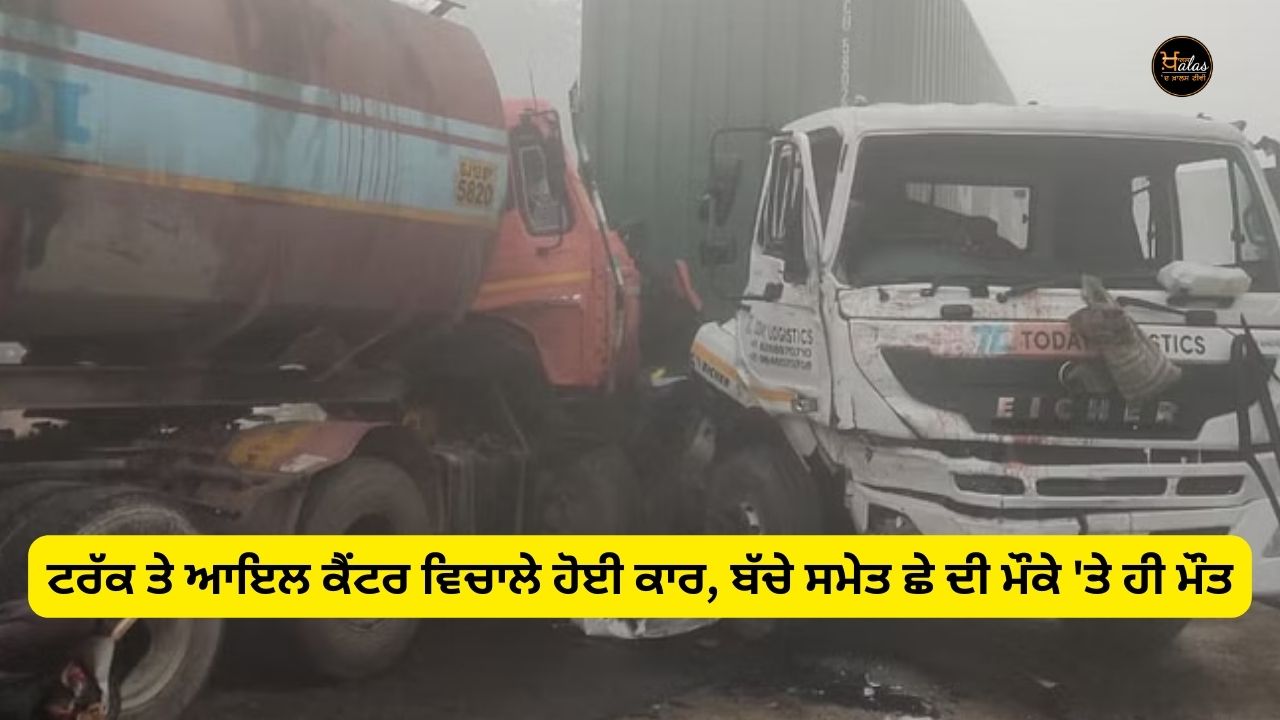 A car collided between a truck and an oil canter, six including a child died on the spot