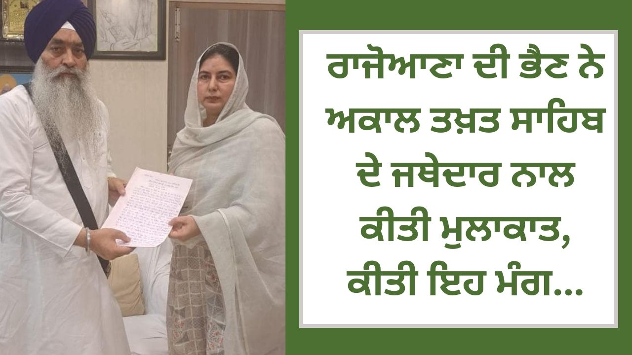 Rajoana's sister met the Jathedar of Akal Takht Sahib, made this demand...