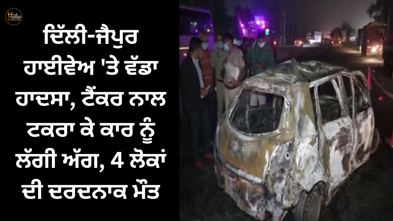 Major accident on Delhi-Jaipur highway, car caught fire after colliding with tanker, 4 people died painfully