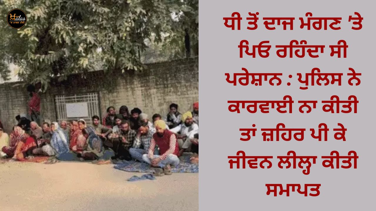 The father used to be upset when he demanded dowry from his daughter: If the police did not take action, he ended his life by drinking poison.