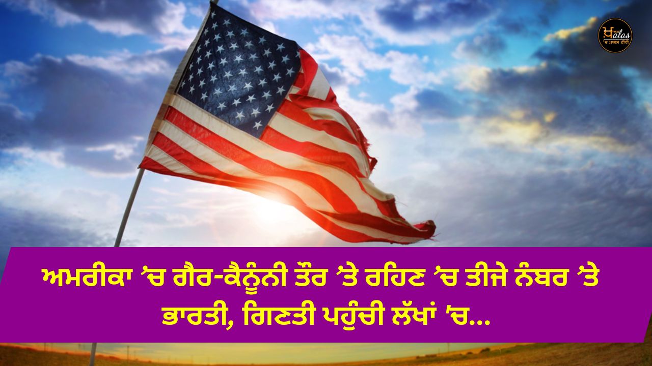 Indians are the third number of people living illegally in America, the number reaches millions...