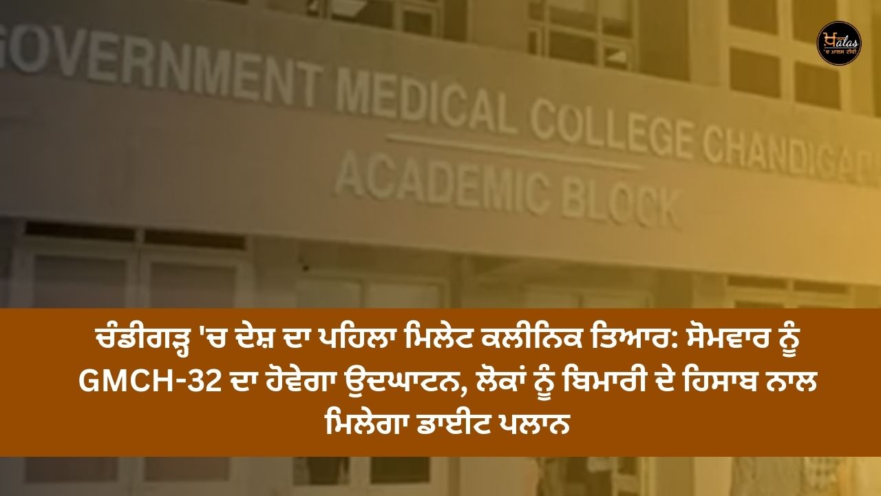 Country's first millet clinic ready in Chandigarh: GMCH-32 will be inaugurated on Monday, people will get diet plan according to the disease