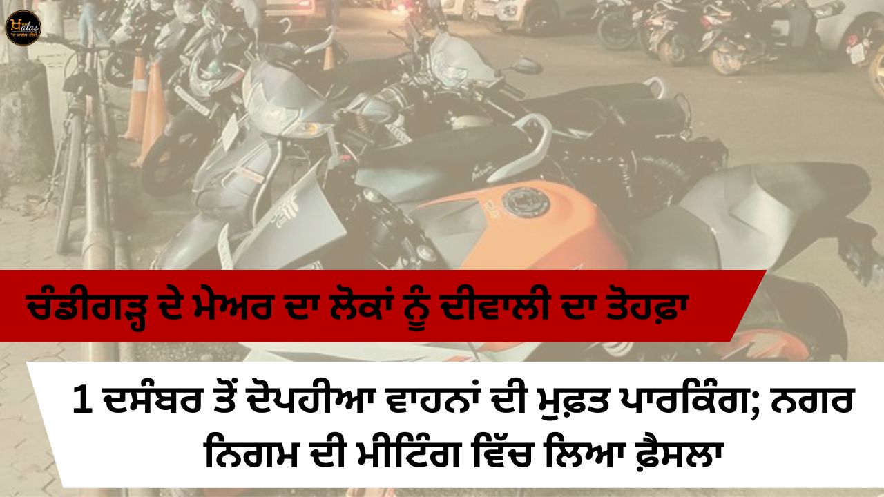 Chandigarh Mayor's Diwali gift to people Free parking of two-wheelers from December 1; The decision taken in the municipal corporation meeting