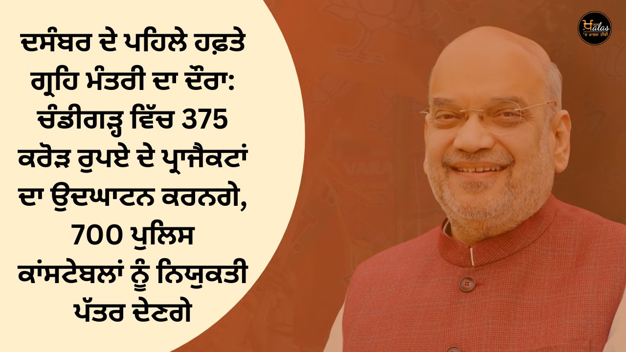 Home Minister's visit in first week of December: Will inaugurate projects worth Rs 375 crore in Chandigarh, give appointment letters to 700 police constables