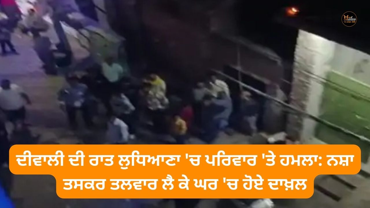 An attack on a family in Ludhiana on Diwali night: Drug smugglers entered the house with a sword