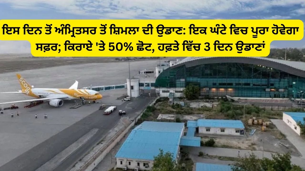 Flight from Amritsar to Shimla from November 16: The journey will be completed in one hour; 50% discount on fares, flights 3 days a week