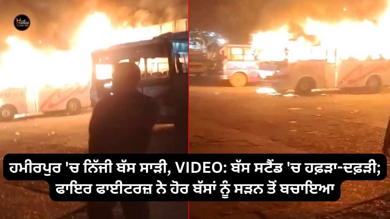 Private Bus Sari in Hamirpur, VIDEO: Chaos in Bus Stand; Firefighters saved other buses from burning