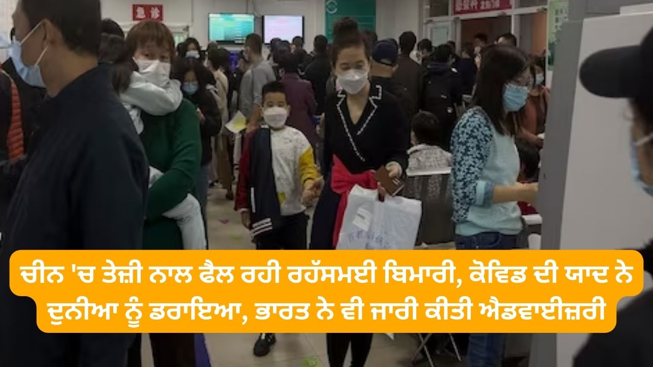 The mysterious disease spreading rapidly in China, the memory of Covid scared the world, India also issued an advisory