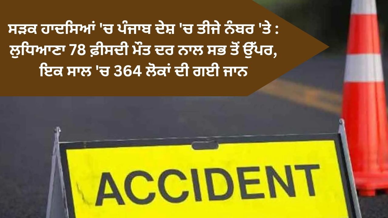 Punjab ranks third in road accidents in the country: Ludhiana tops the list with 78 percent death rate, 364 people lost their lives in one year.