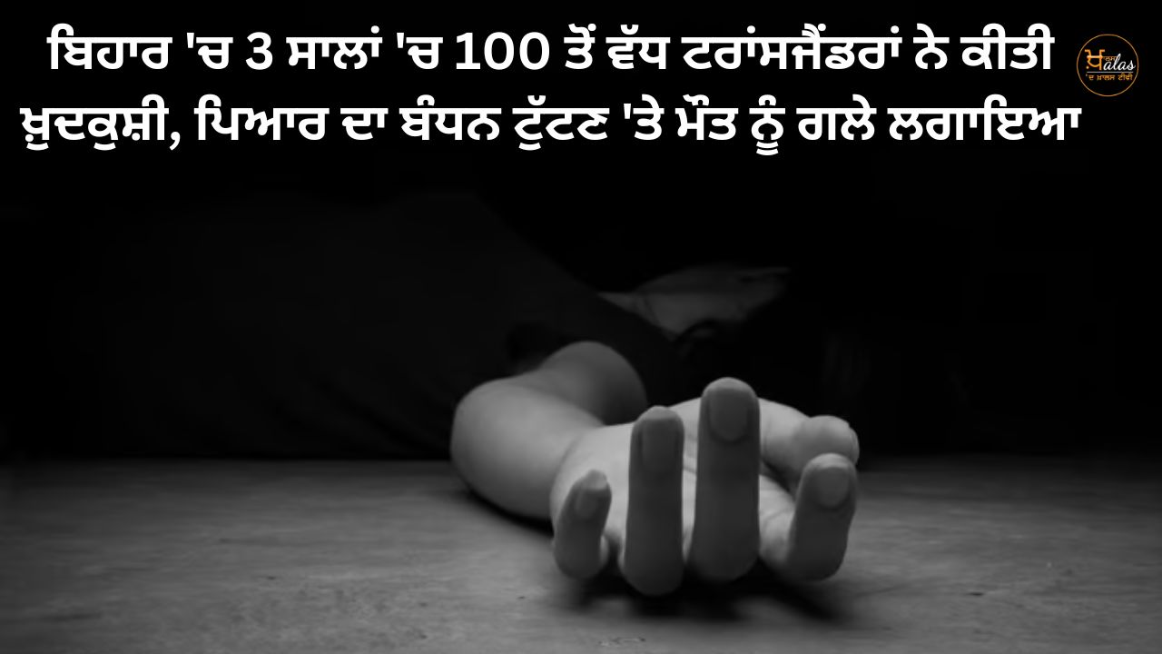 In Bihar, more than 100 transgenders committed suicide in 3 years, embraced death after breaking the bond of love.