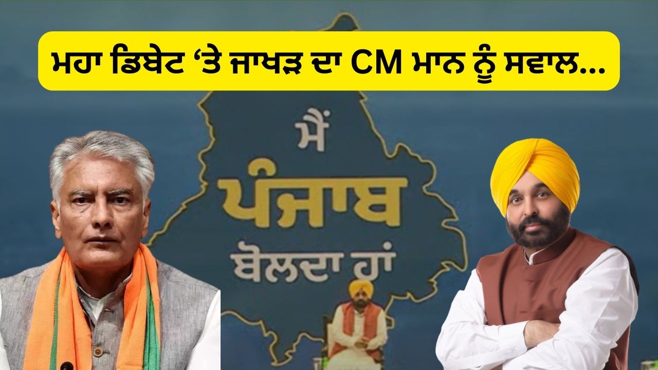 Jakhar's question to CM Mann on Maha Debate...