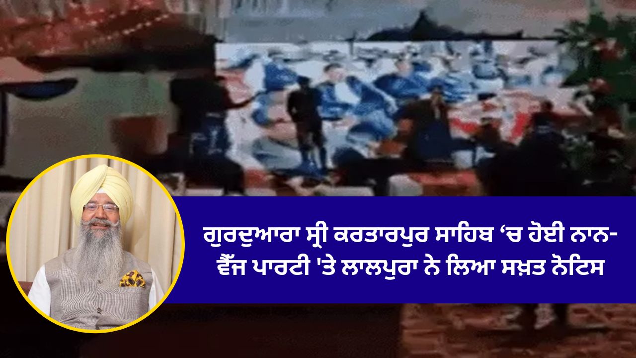 Lalpura took strict notice on the non-wage party held in Gurdwara Sri Kartarpur Sahib