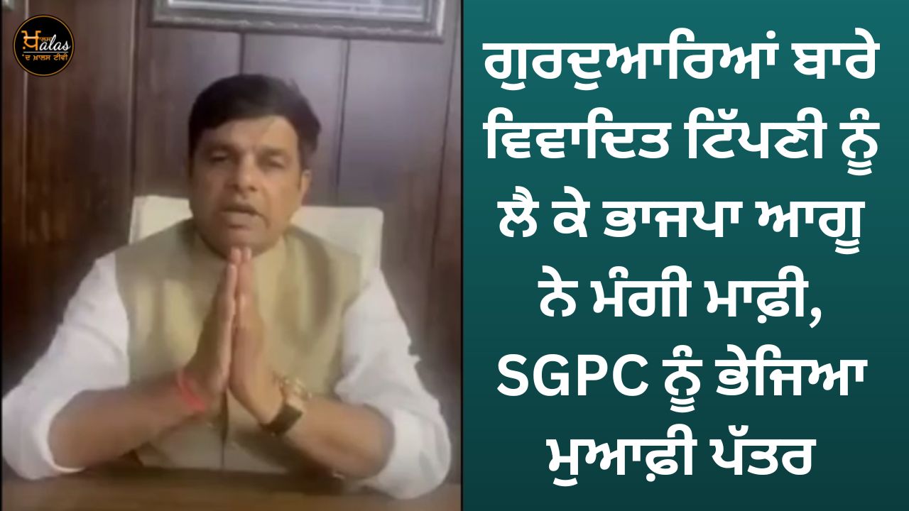 BJP leader apologizes for controversial comment about Gurdwaras, sends apology letter to SGPC