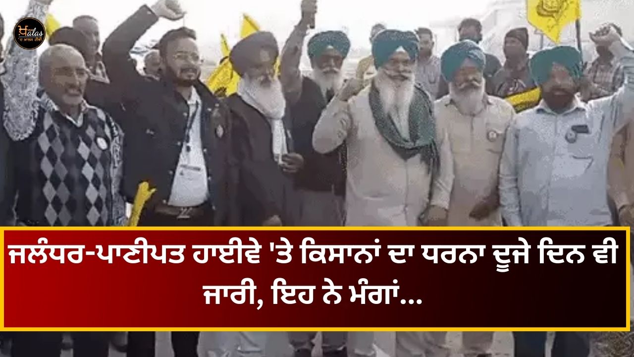 Farmers' sit-in on the Jalandhar-Panipat highway continued for the second day, it demanded...