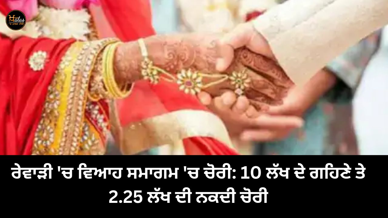 Theft at a wedding in Rewari: Jewelery worth 10 lakhs and cash worth 2.25 lakhs stolen