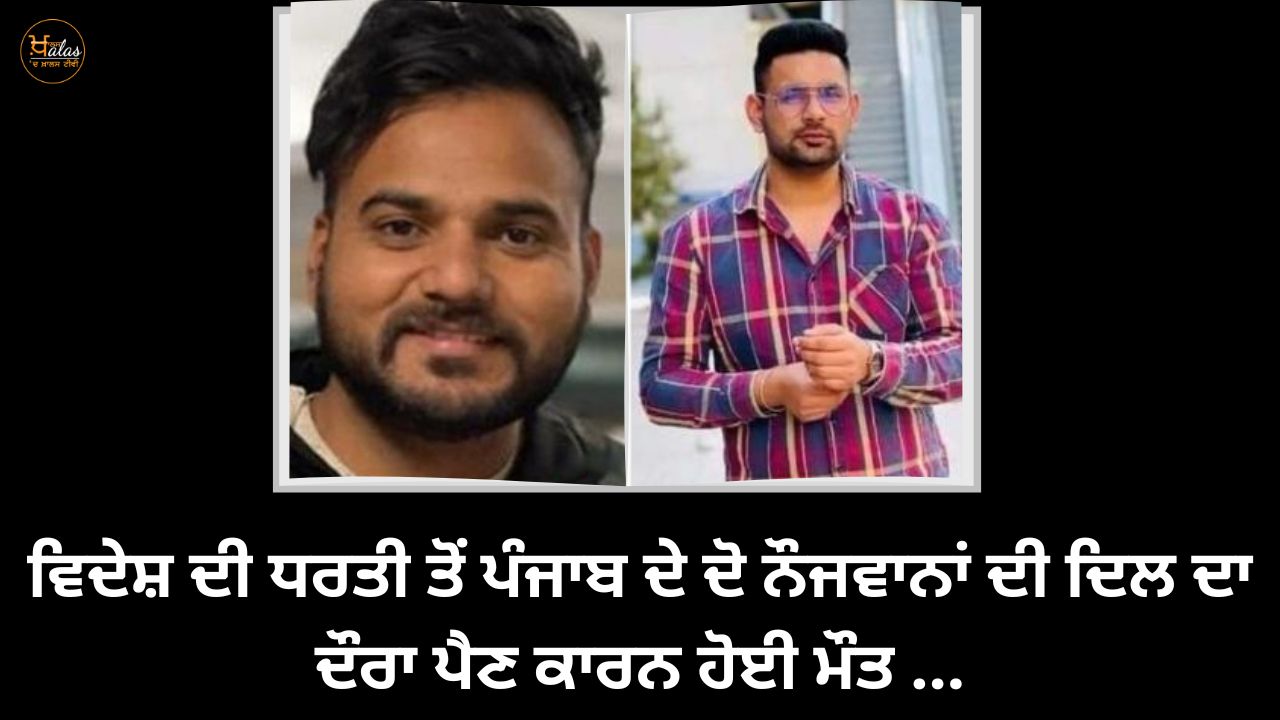 Two youths from Punjab died due to heart attack from foreign land...