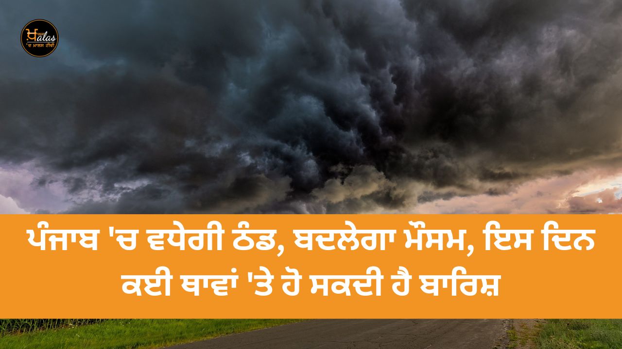 In Punjab, the cold will increase, the weather will change, there may be rain in many places on this day