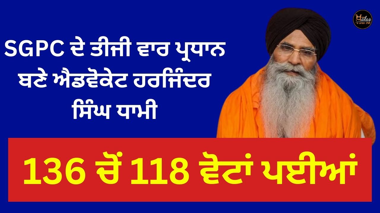 Advocate Harjinder Singh Dhami became president of SGPC for the third time