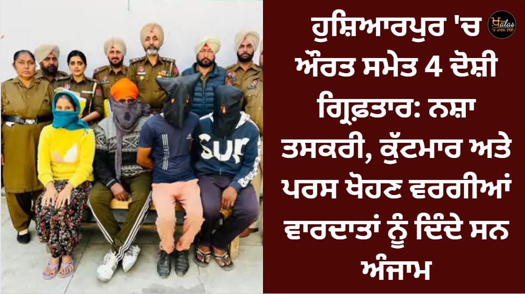 4 accused including a woman arrested in Hoshiarpur: They used to carry out incidents like drug trafficking, beatings and snatching purses.