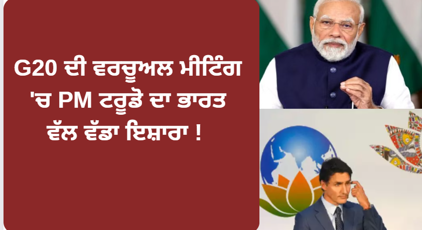 image of G20 ਦੀ ਵਰਚੂਅਲ ਮੀਟਿੰਗ 'ਚ PM ਟਰੂਡੋ ਦਾ ਭਾਰਤ ਵੱਲ ਵੱਡਾ ਸ਼ਿਕਾਰਾ !