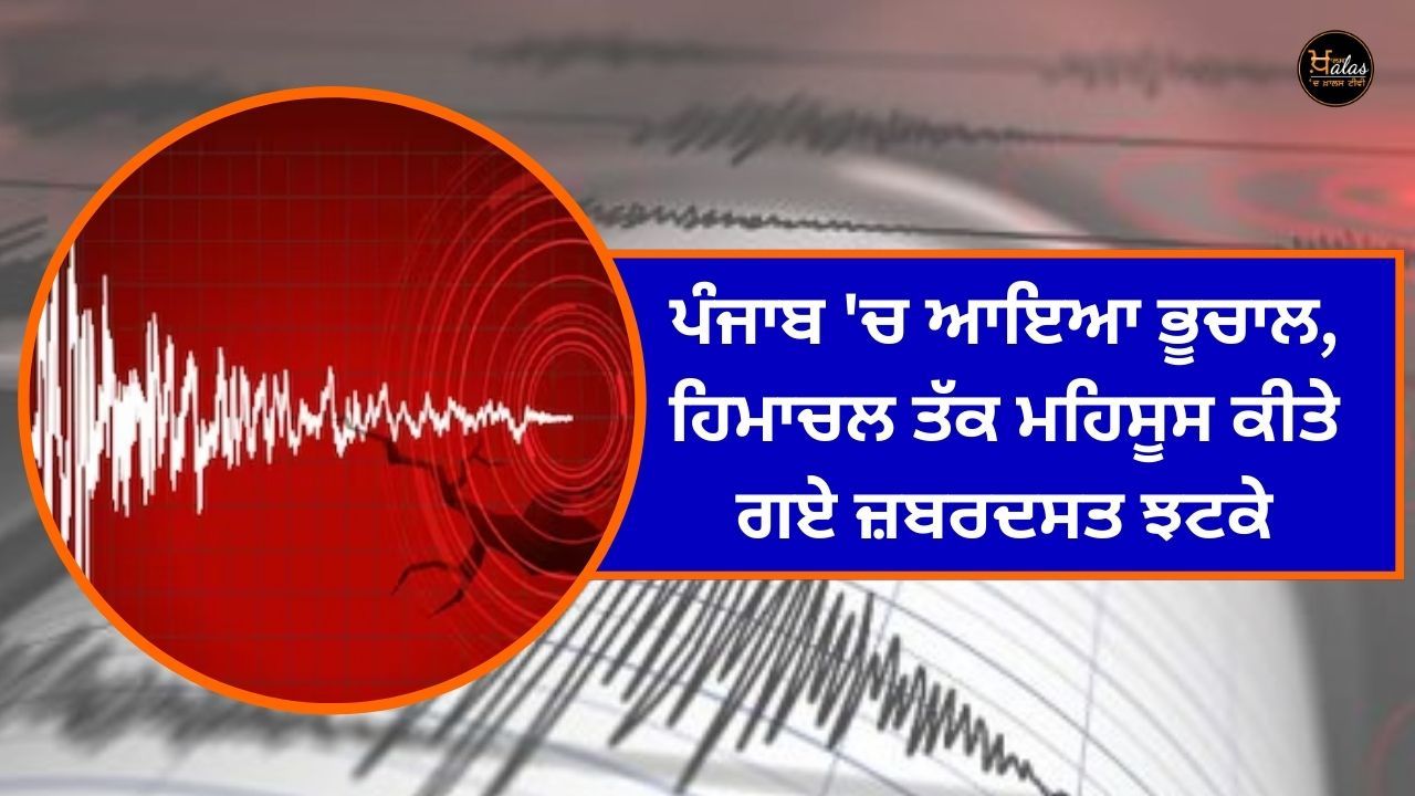 Earthquake in Punjab, strong tremors felt in Himachal Pradesh