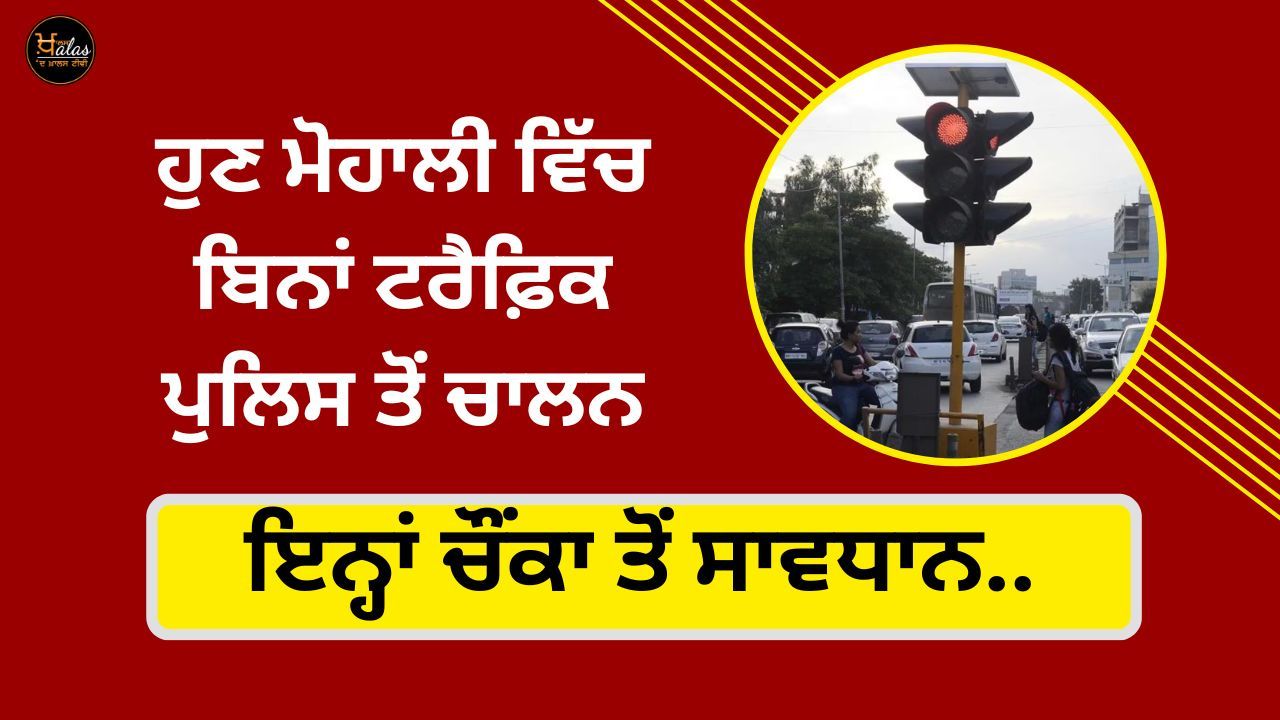 Now driving without traffic police in Mohali, beware of these intersections..