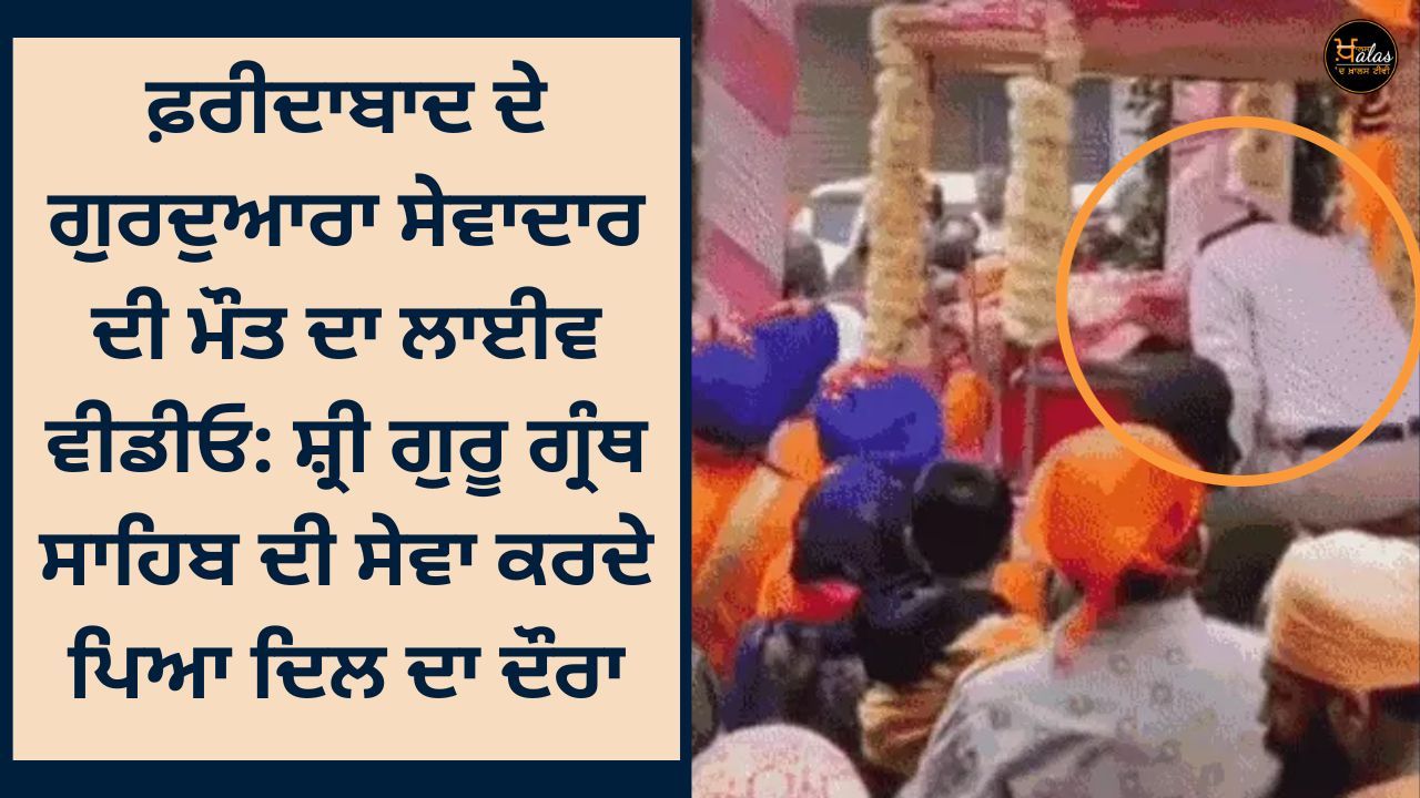 Live video of the death of Gurdwara Sevadar of Faridabad: Heart attack while serving Shri Guru Granth Sahib