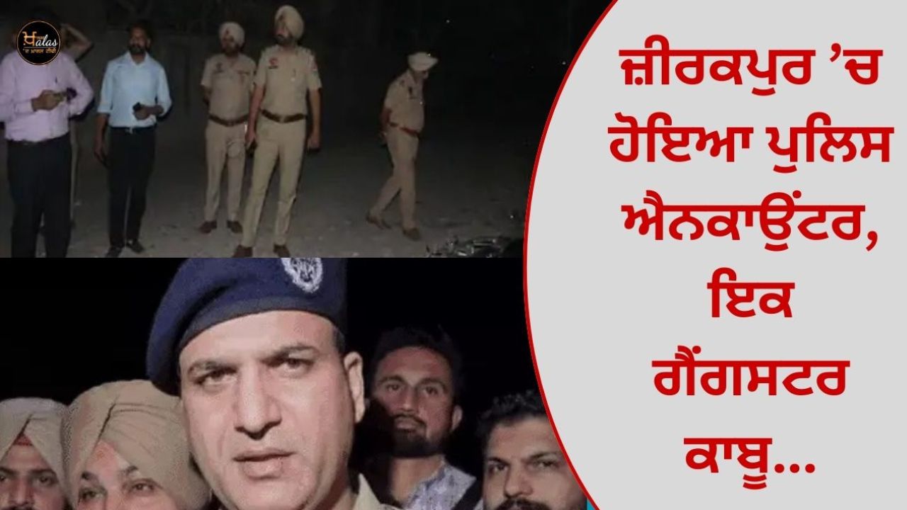 A police encounter took place in Zirakpur, a gangster was arrested...