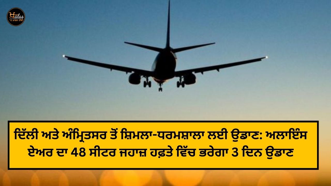 Flight from Delhi and Amritsar to Shimla-Dharamshala: Alliance Air's 48-seater aircraft will fly 3 days a week