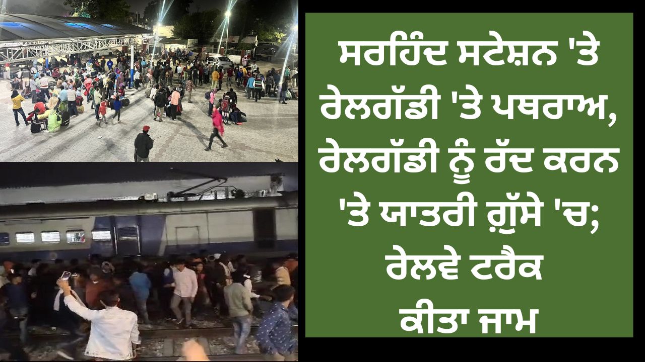 Stones pelted on train at Sirhind station, passengers angry over train cancellation; Railway tracked jam