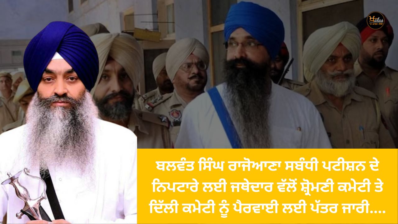 Jathedar has issued a letter to the Shiromani Committee and the Delhi Committee for the settlement of the petition regarding Balwant Singh Rajoana.