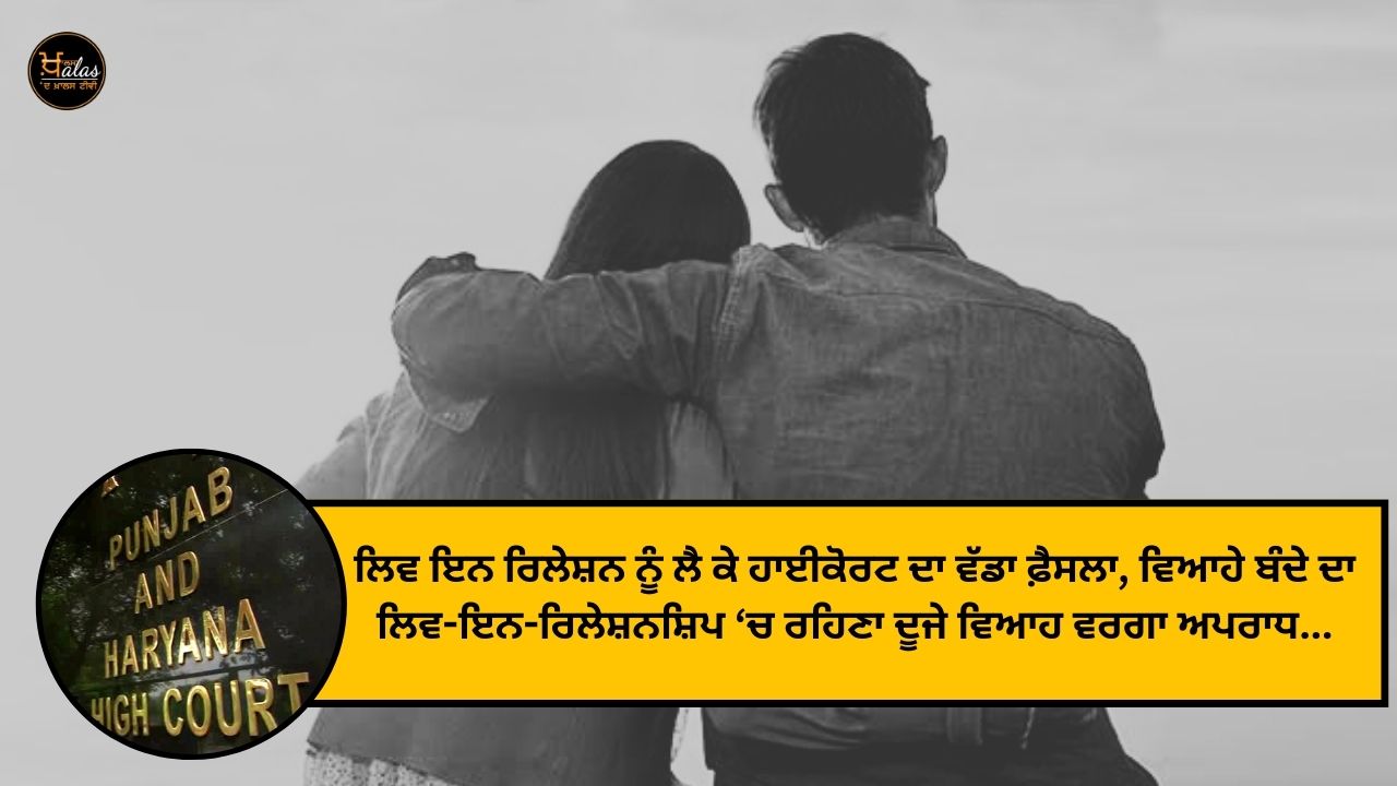 The big decision of the High Court regarding live-in relationship, living in a live-in relationship of a married man is a crime like second marriage...