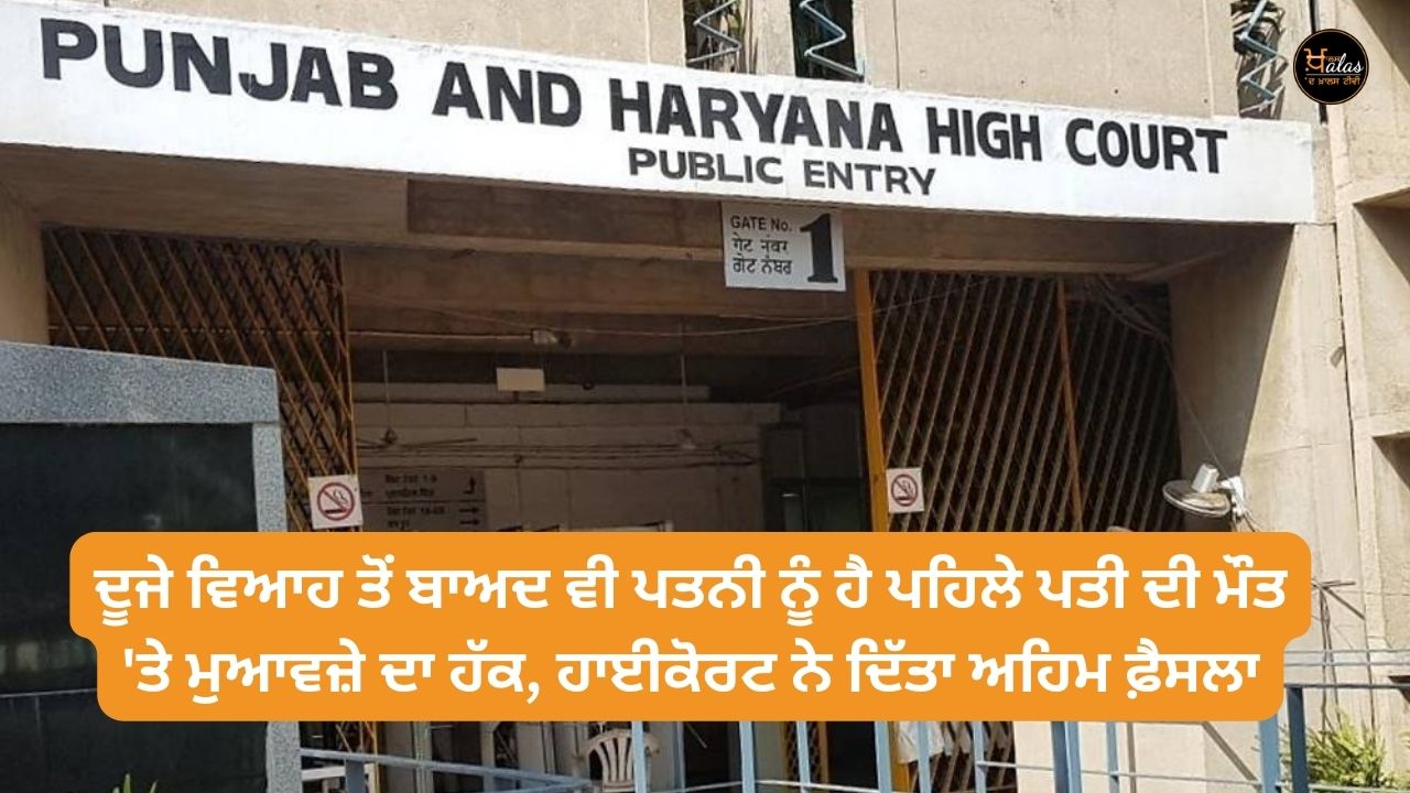 Even after the second marriage, the wife has the right to compensation for the death of the first husband, the High Court gave an important decision.