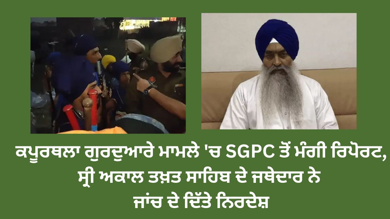 Report sought from SGPC in Kapurthala Gurdwara case, Jathedar of Sri Akal Takht Sahib gave directions for investigation