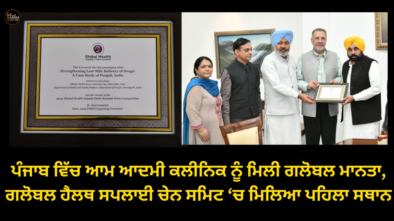 Aam Aadmi Clinic in Punjab got global recognition, first place in Global Health Supply Chain Summit