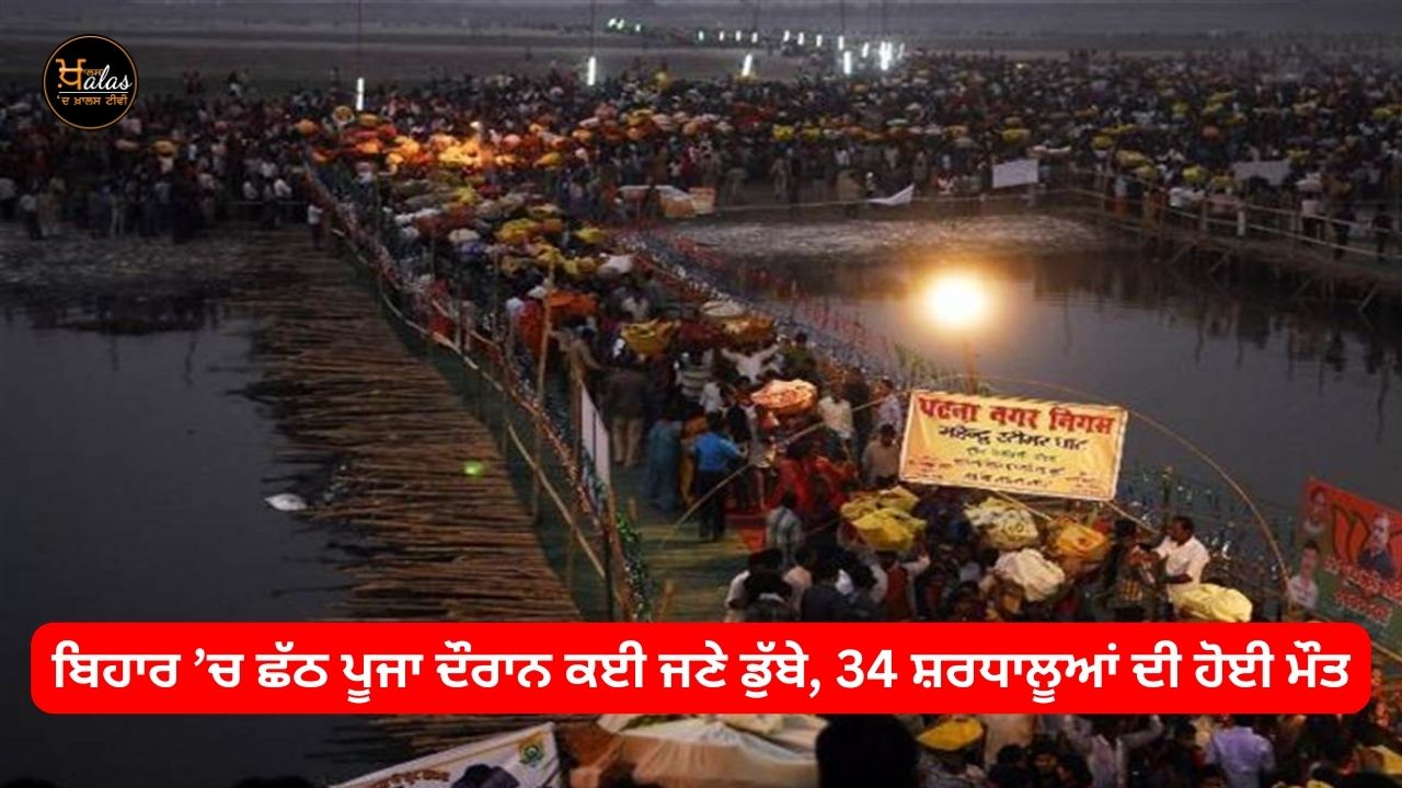 Many people drowned during Chhath Puja in Bihar, 34 pilgrims died