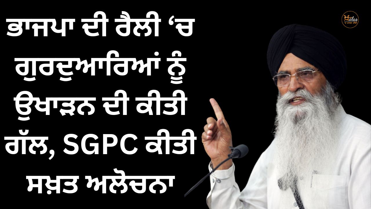 Talking about uprooting Gurdwaras in BJP's rally, SGPC strongly criticized