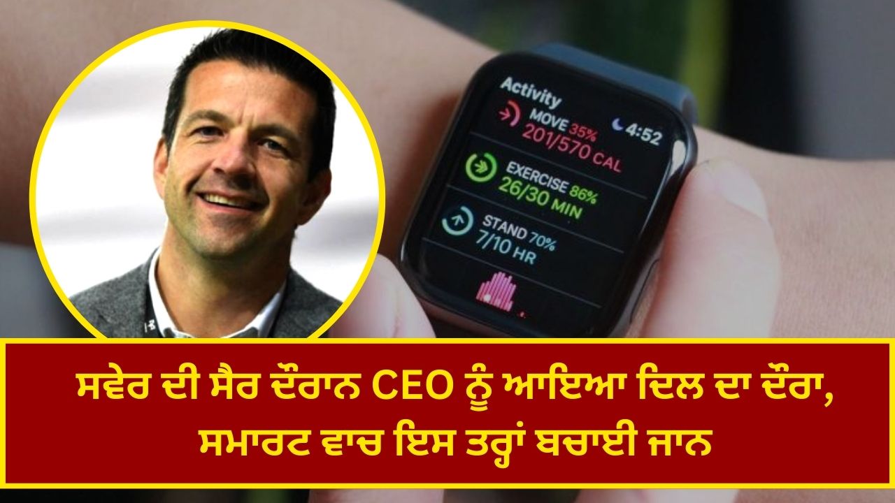 The CEO had a heart attack during his morning walk, this is how the smart watch saved his life