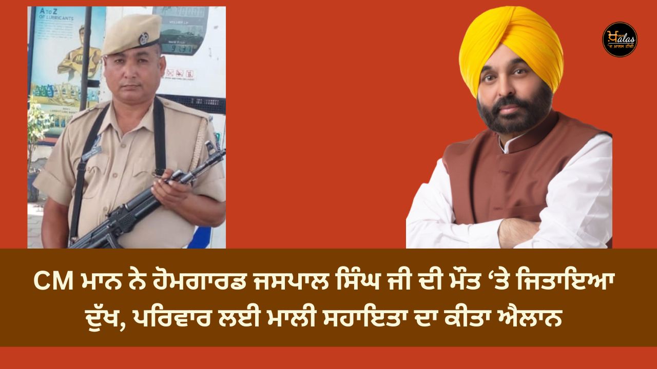 CM Mann mourns the death of Home Guard Jaspal Singh, announces financial assistance for the family