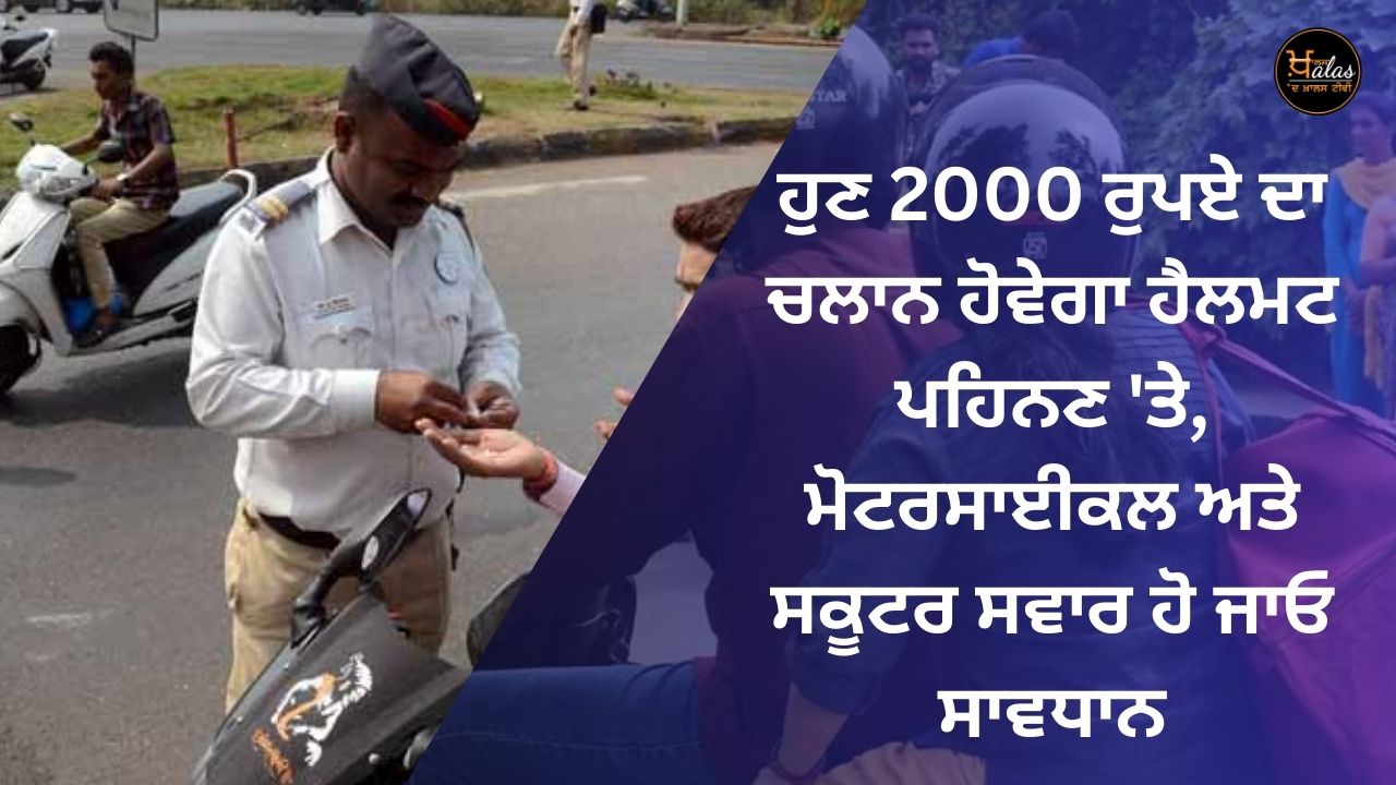 Now there will be a challan of 2000 rupees on wearing a helmet, ride motorcycles and scooters, be careful