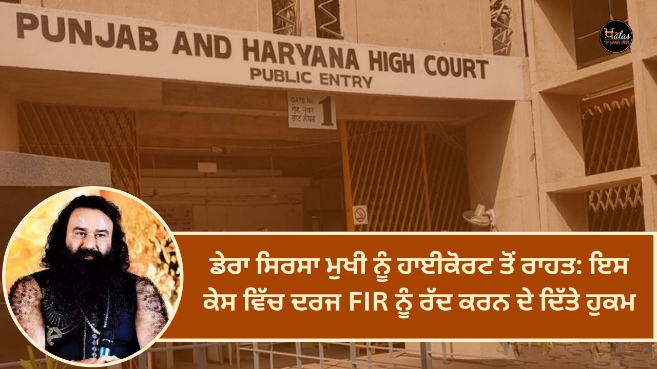 Relief from High Court to Dera Sirsa Chief: Orders given to cancel the FIR registered in this case