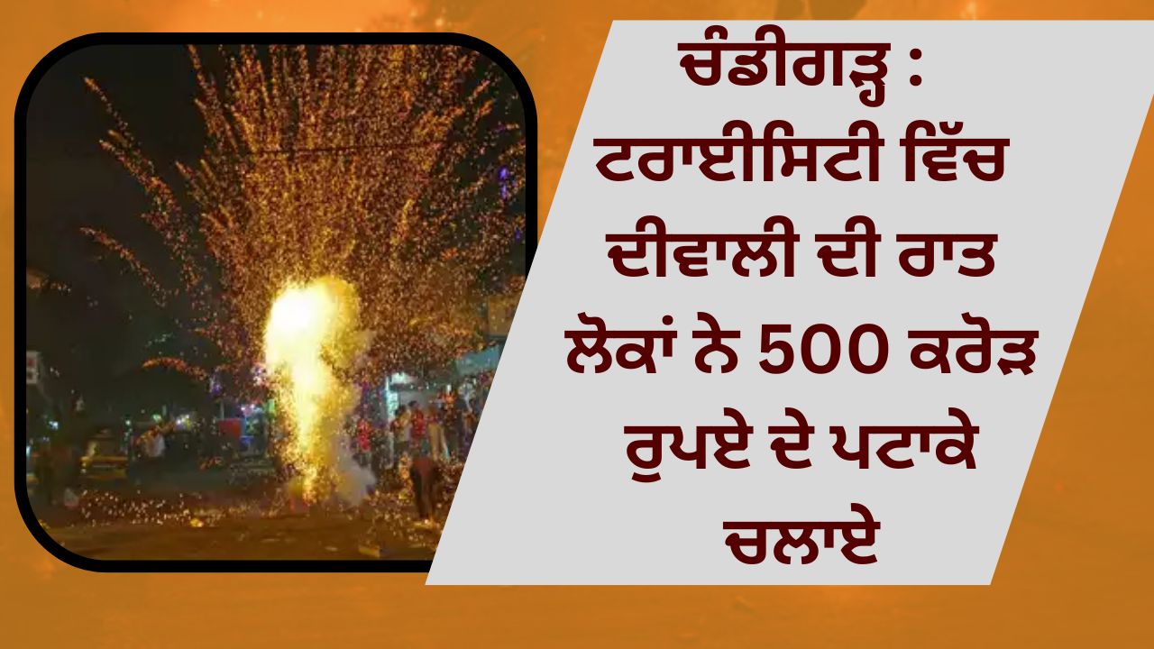 Chandigarh: On the night of Diwali in the Tricity, people set off firecrackers worth Rs 500 crore