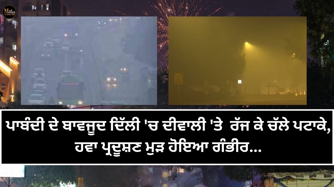 Despite the ban, crackers went off on Diwali in Delhi, air pollution became serious again...