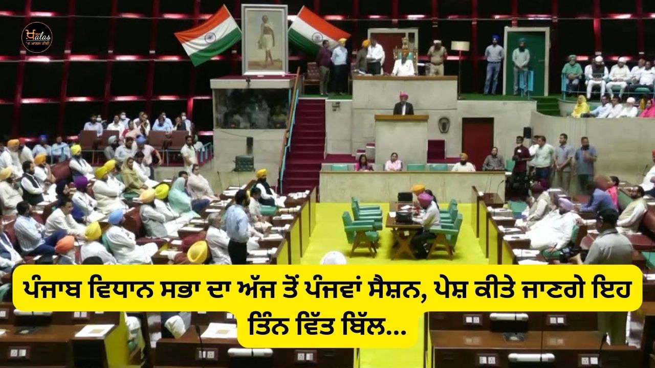 The fifth session of the Punjab Vidhan Sabha from today, these three finance bills will be presented...