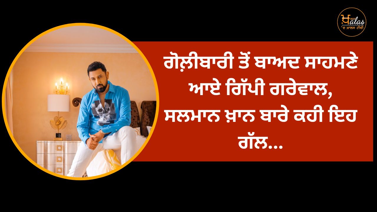 Gippy Grewal, who came out after the shooting, said this about Salman Khan...