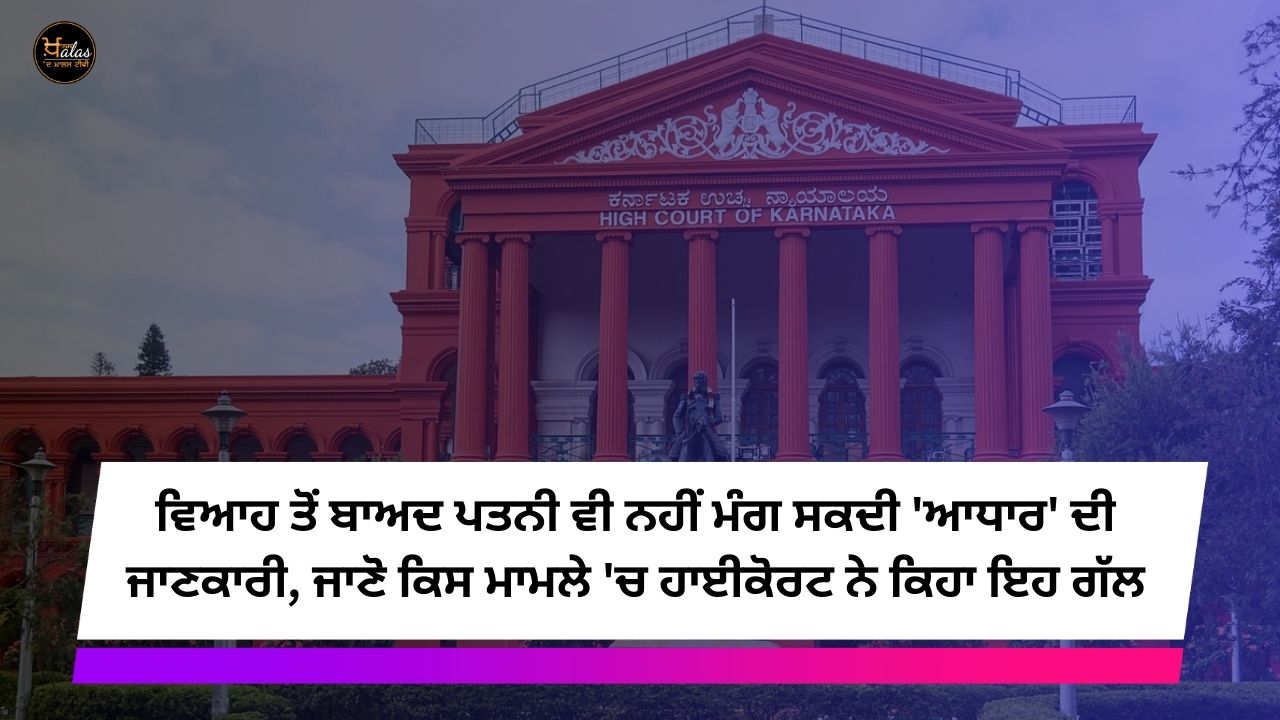 Even the wife cannot ask for 'Aadhaar' information after marriage, know in which case the High Court said this