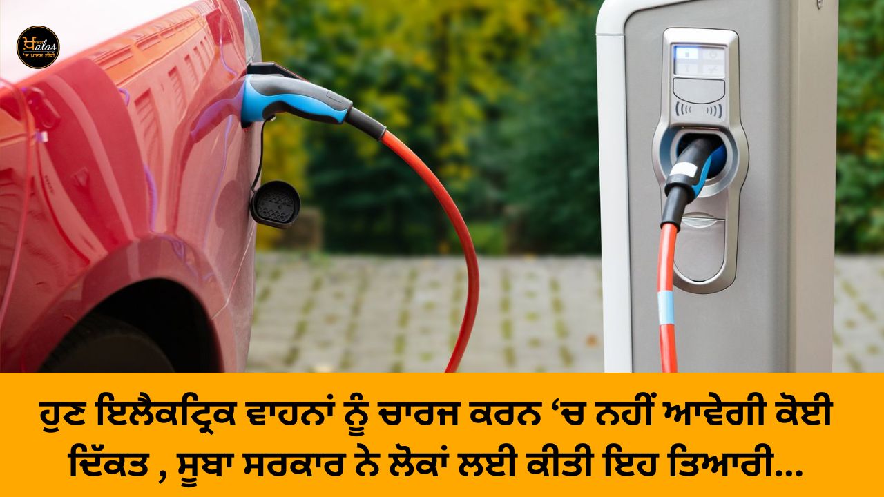 Now there will be no problem in charging electric vehicles, the state government has made this preparation for the people...